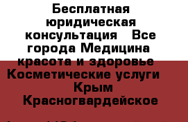 Бесплатная юридическая консультация - Все города Медицина, красота и здоровье » Косметические услуги   . Крым,Красногвардейское